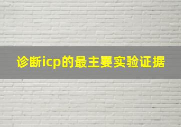 诊断icp的最主要实验证据