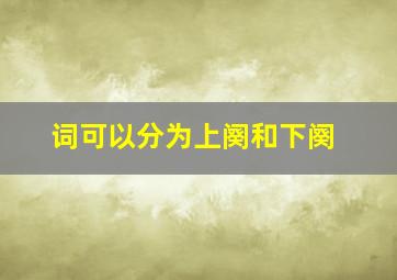 词可以分为上阕和下阕