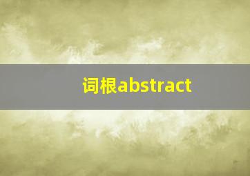 词根abstract