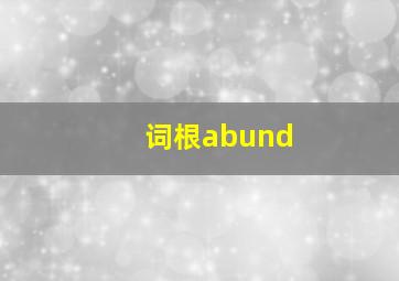 词根abund