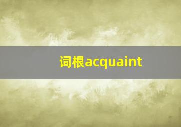 词根acquaint