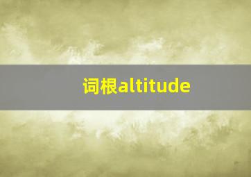 词根altitude