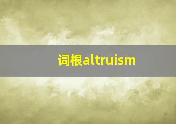 词根altruism