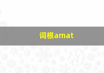 词根amat