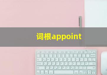 词根appoint