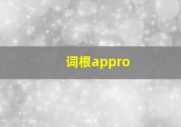 词根appro