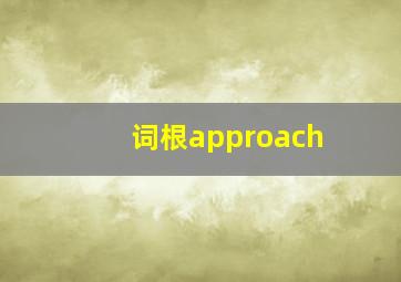 词根approach