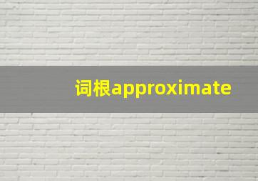 词根approximate