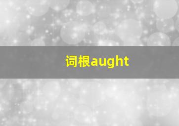 词根aught