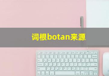 词根botan来源