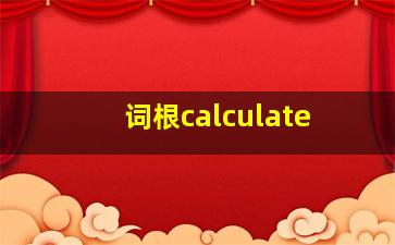 词根calculate