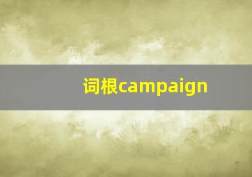 词根campaign