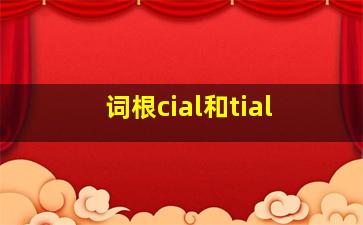 词根cial和tial