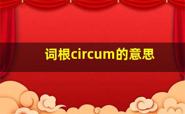 词根circum的意思