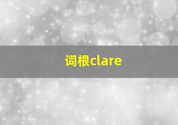 词根clare