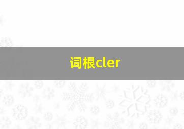 词根cler