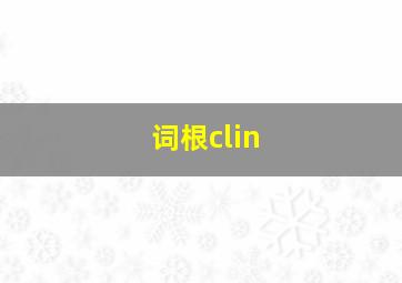 词根clin