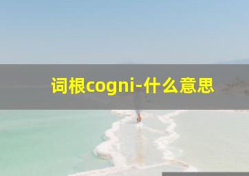 词根cogni-什么意思