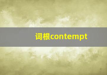 词根contempt