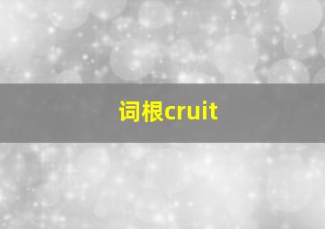 词根cruit