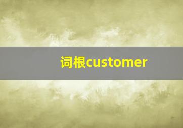 词根customer