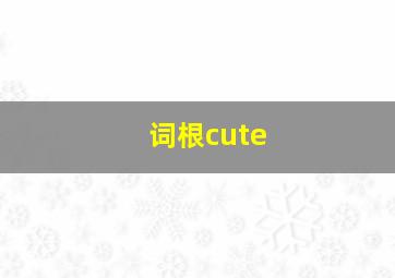 词根cute