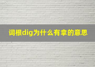 词根dig为什么有拿的意思