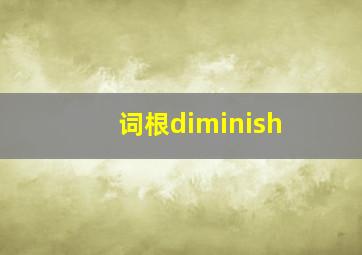 词根diminish