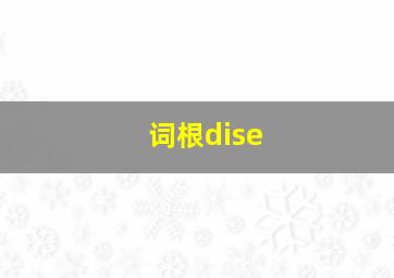 词根dise