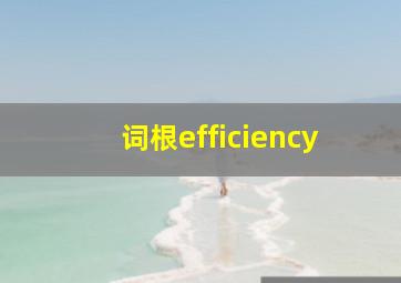 词根efficiency