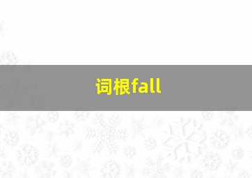 词根fall