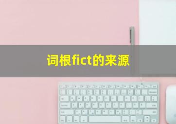 词根fict的来源