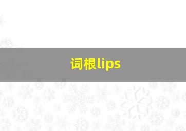 词根lips