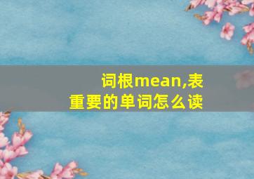 词根mean,表重要的单词怎么读