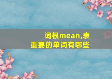 词根mean,表重要的单词有哪些