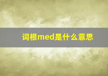 词根med是什么意思