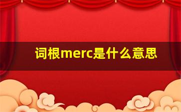 词根merc是什么意思