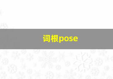 词根pose