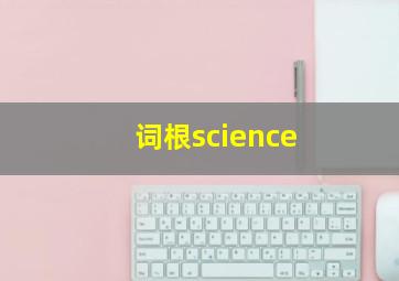 词根science