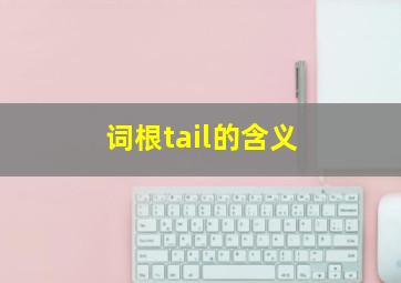 词根tail的含义