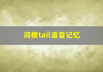 词根tail谐音记忆