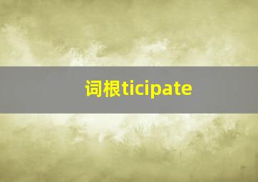 词根ticipate