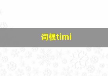 词根timi