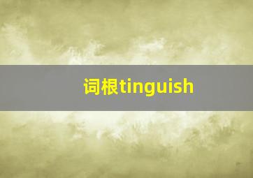 词根tinguish