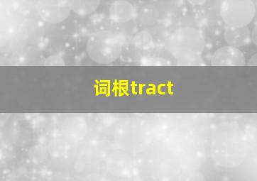 词根tract