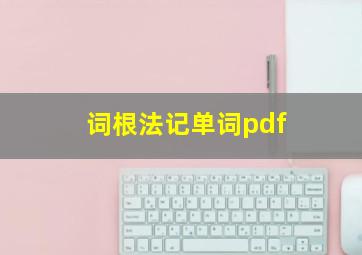 词根法记单词pdf