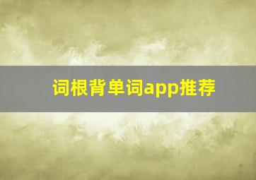 词根背单词app推荐