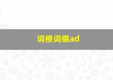 词根词缀ad