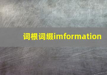 词根词缀imformation