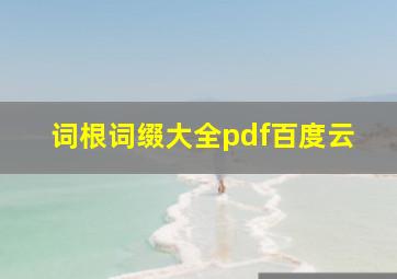 词根词缀大全pdf百度云